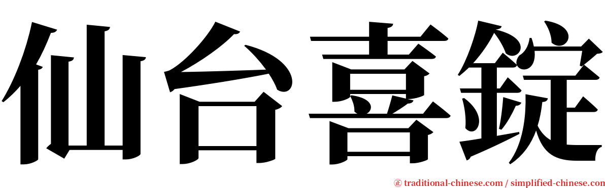 仙台喜錠 serif font