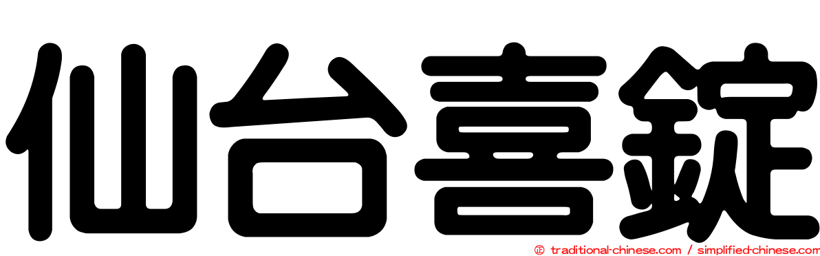 仙台喜錠