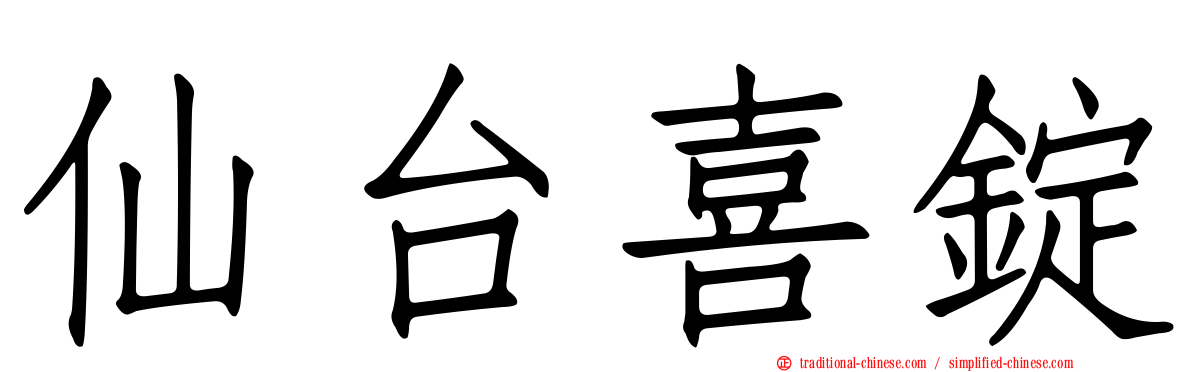 仙台喜錠