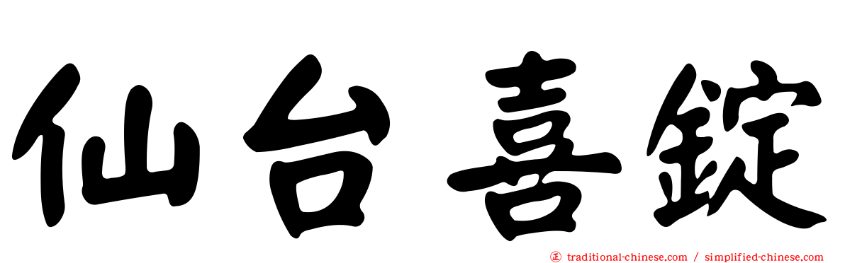 仙台喜錠