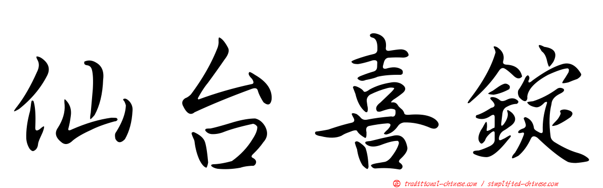 仙台喜錠