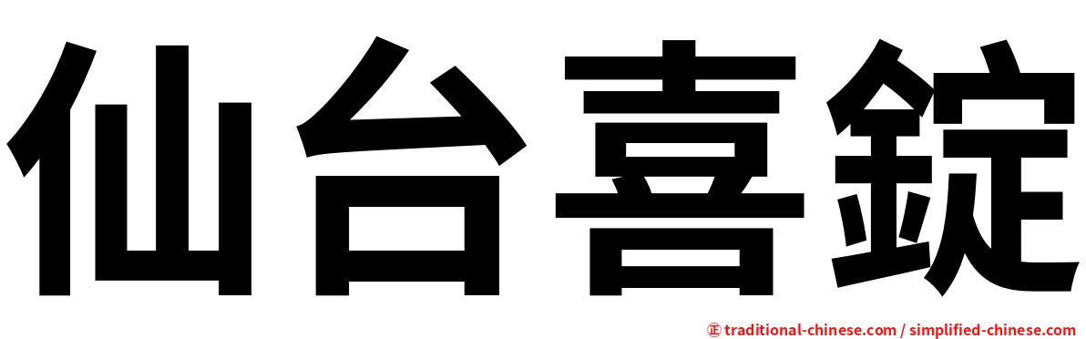 仙台喜錠