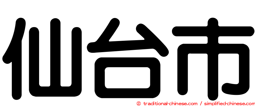 仙台市