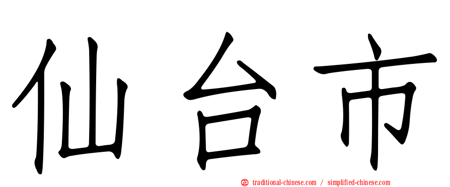 仙台市
