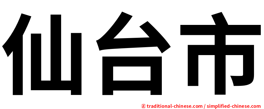 仙台市