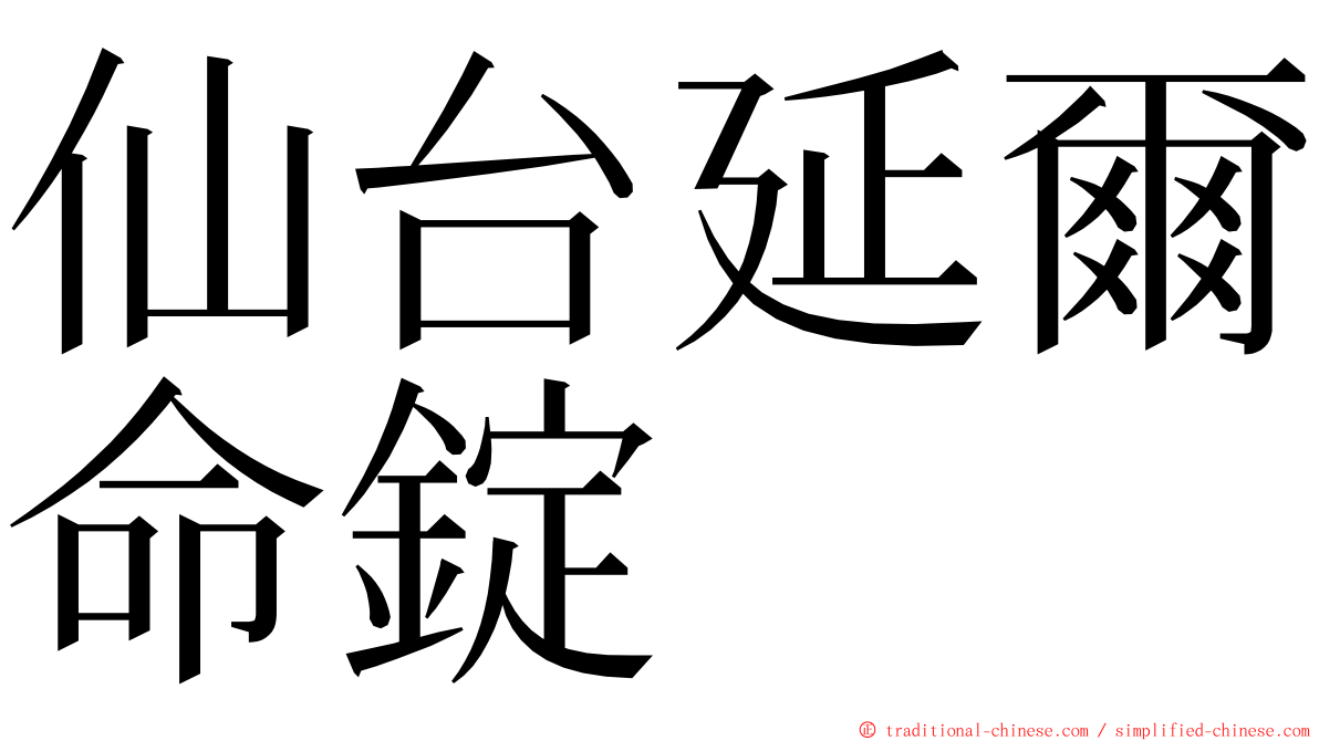 仙台延爾命錠 ming font