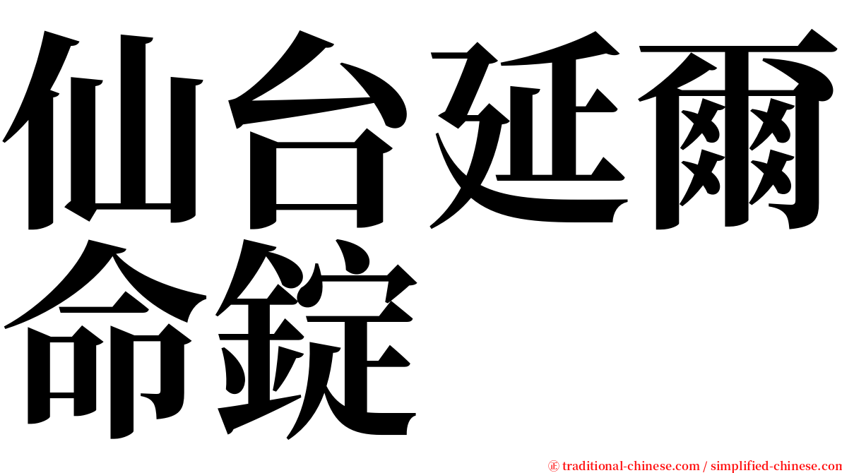 仙台延爾命錠 serif font