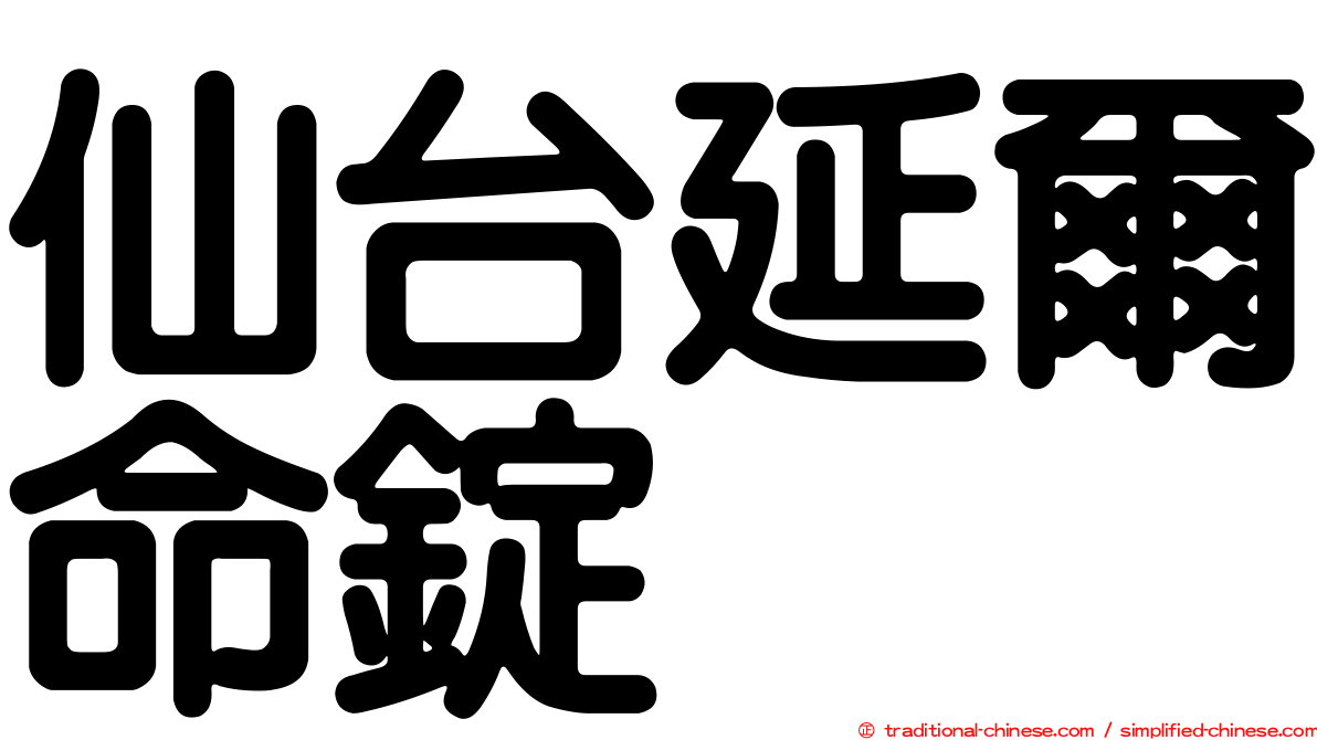仙台延爾命錠