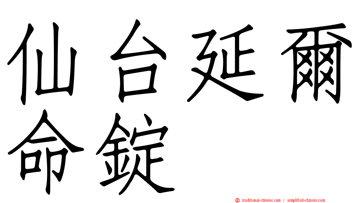 仙台延爾命錠