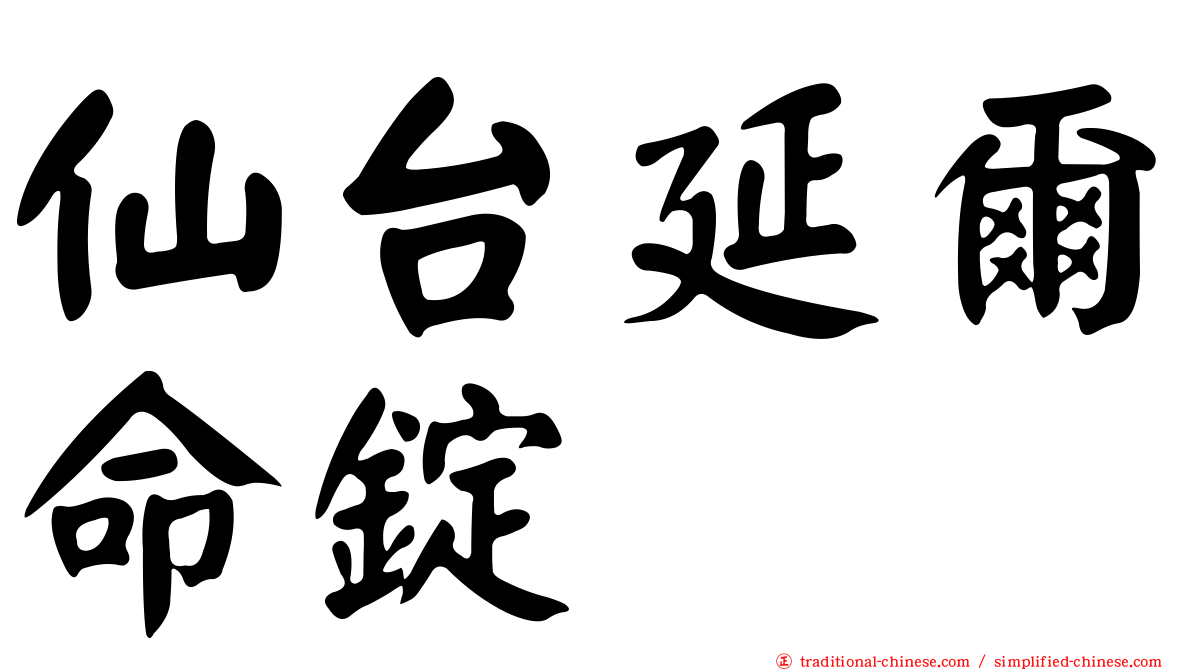 仙台延爾命錠