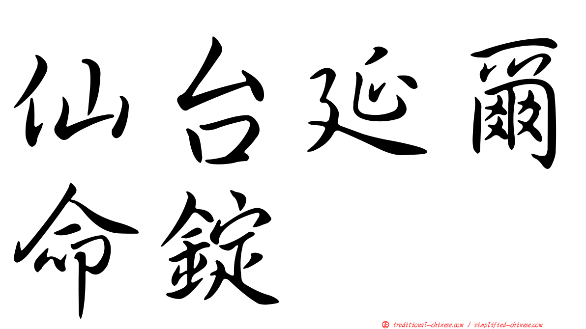 仙台延爾命錠