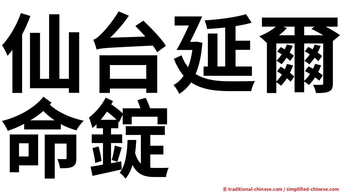 仙台延爾命錠