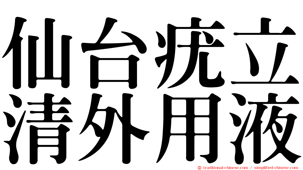 仙台疣立清外用液
