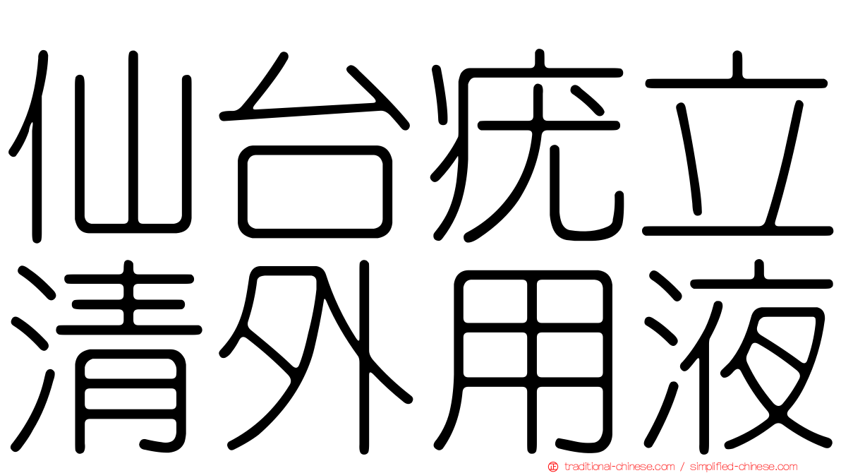 仙台疣立清外用液