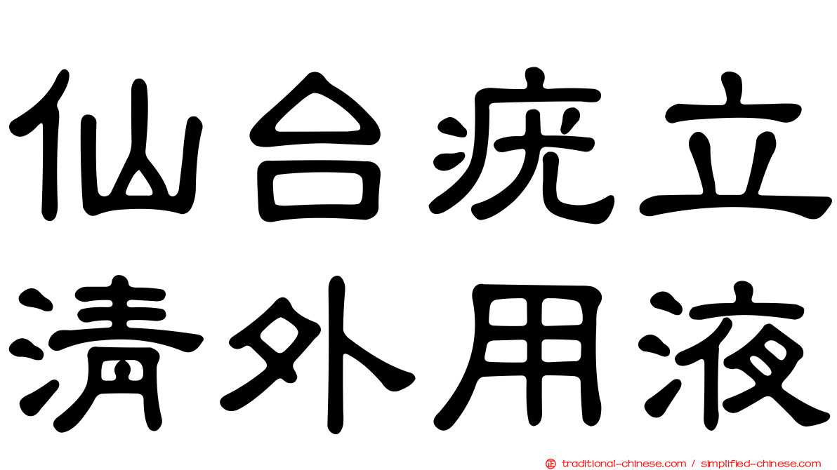 仙台疣立清外用液