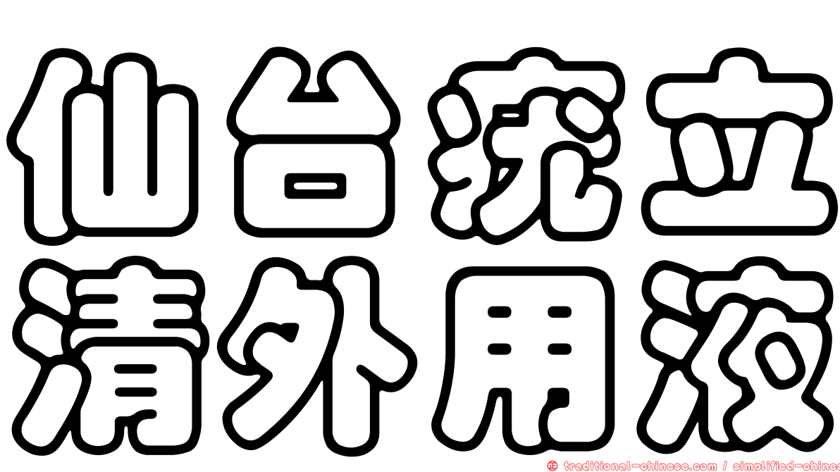 仙台疣立清外用液