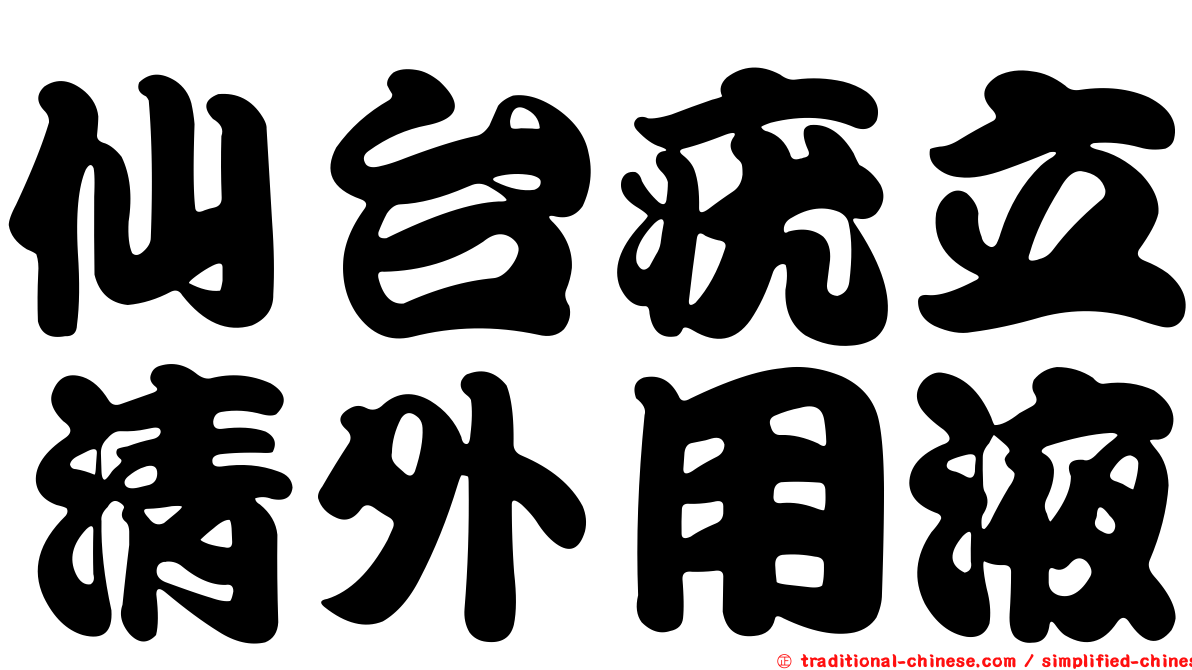 仙台疣立清外用液