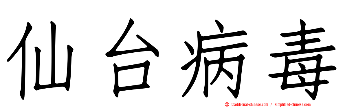 仙台病毒