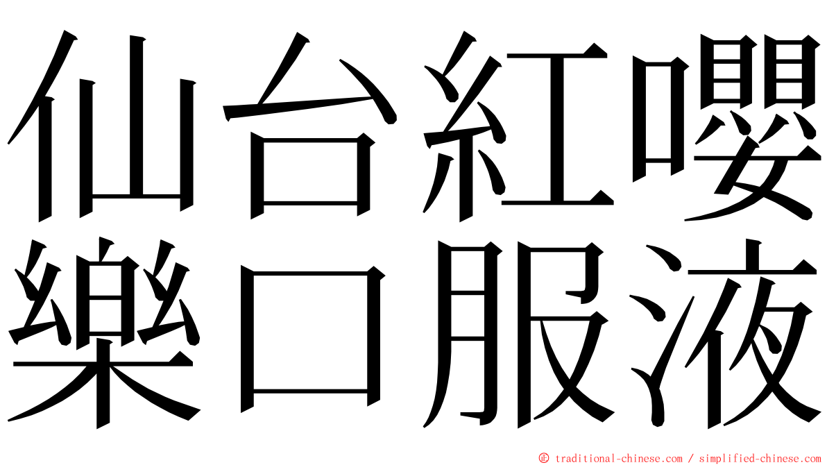 仙台紅嚶樂口服液 ming font