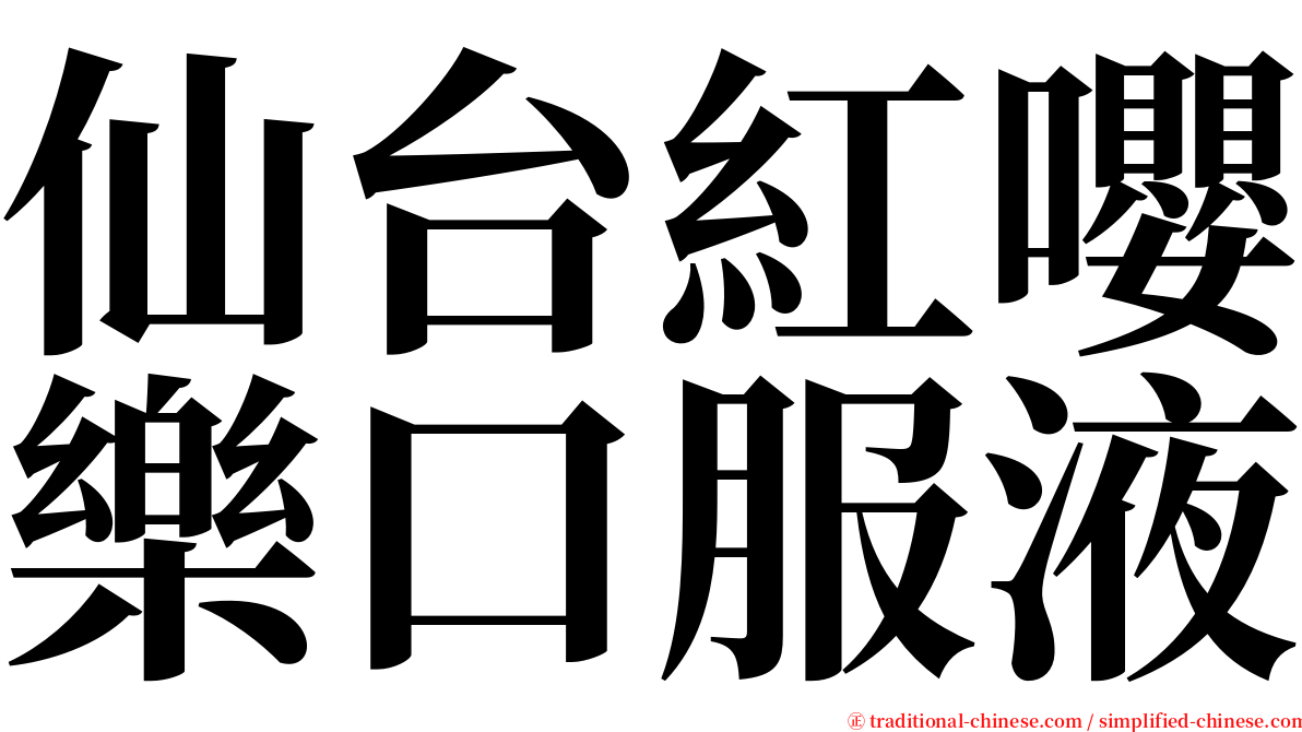 仙台紅嚶樂口服液 serif font