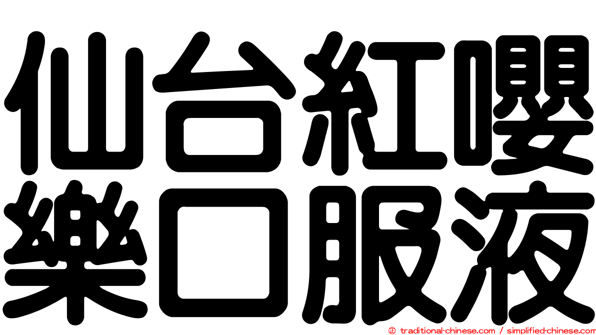 仙台紅嚶樂口服液