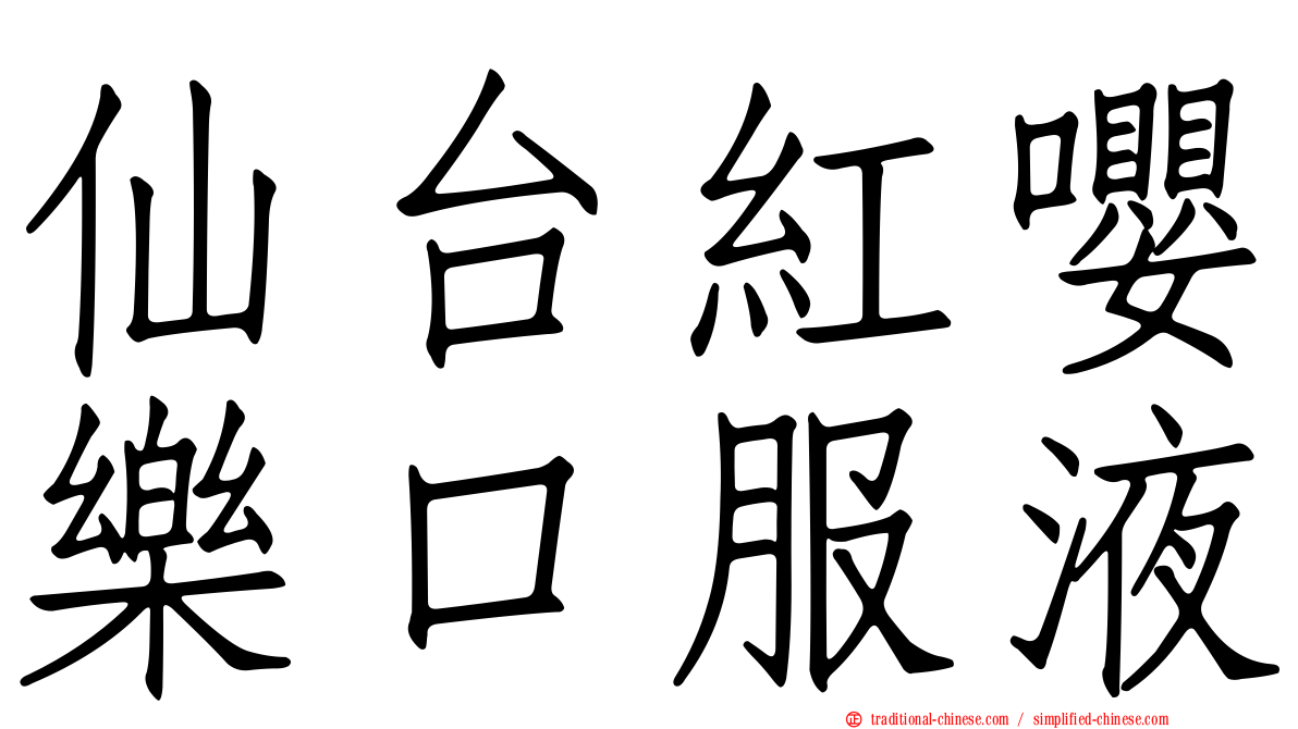 仙台紅嚶樂口服液