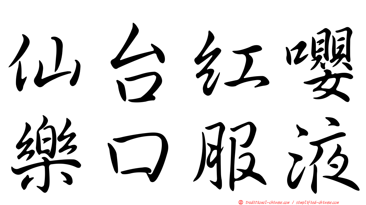仙台紅嚶樂口服液