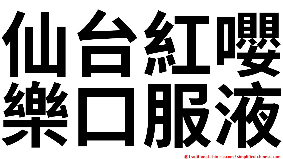 仙台紅嚶樂口服液