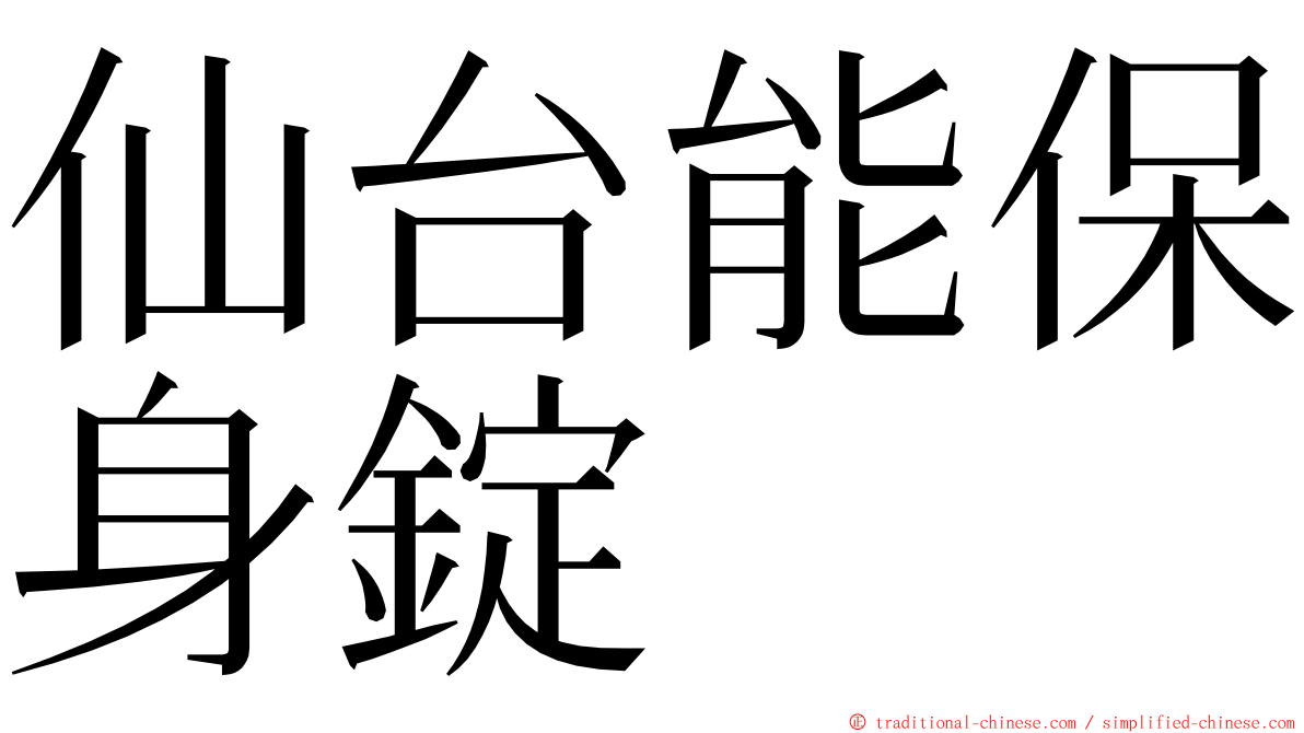 仙台能保身錠 ming font