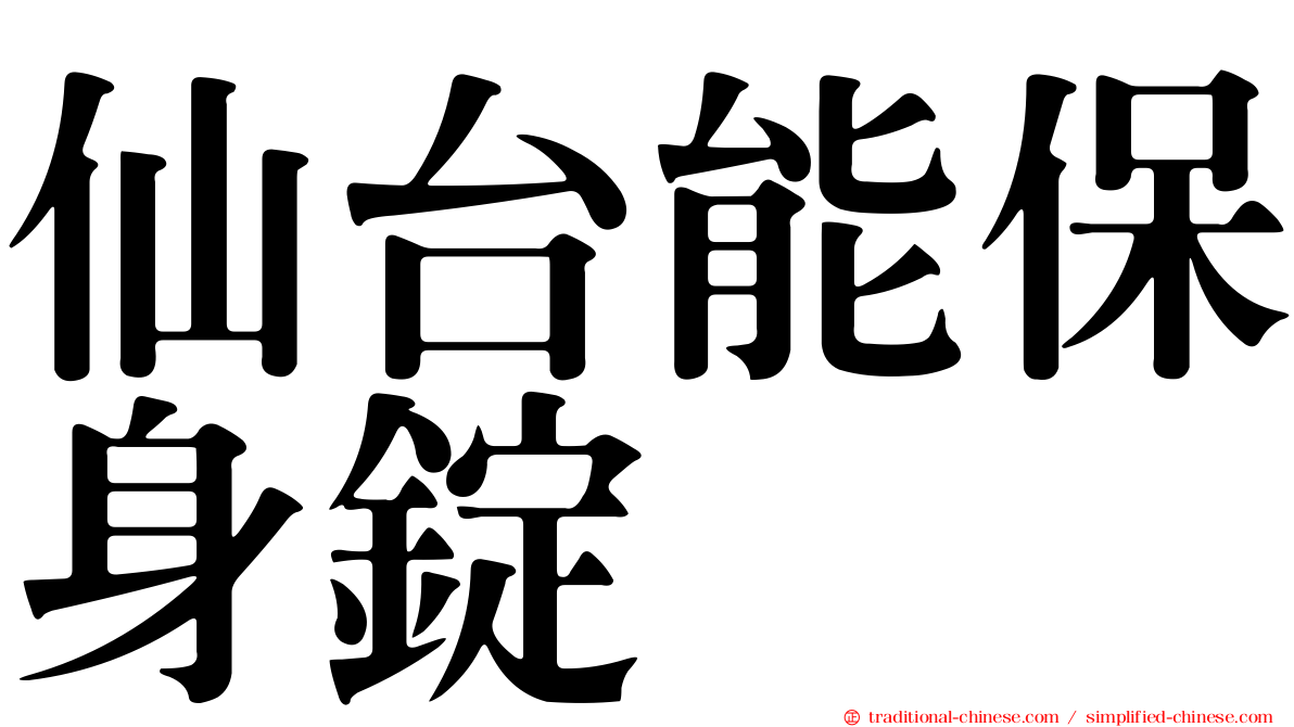 仙台能保身錠
