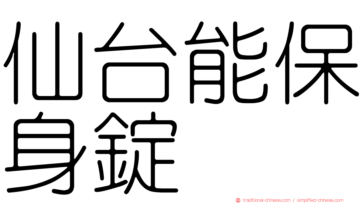 仙台能保身錠