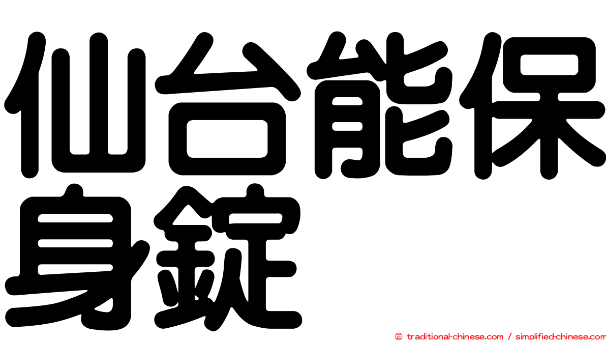 仙台能保身錠