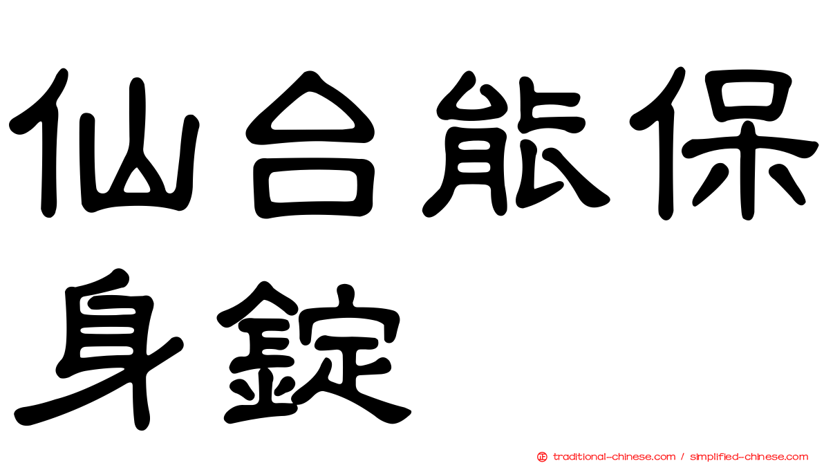 仙台能保身錠
