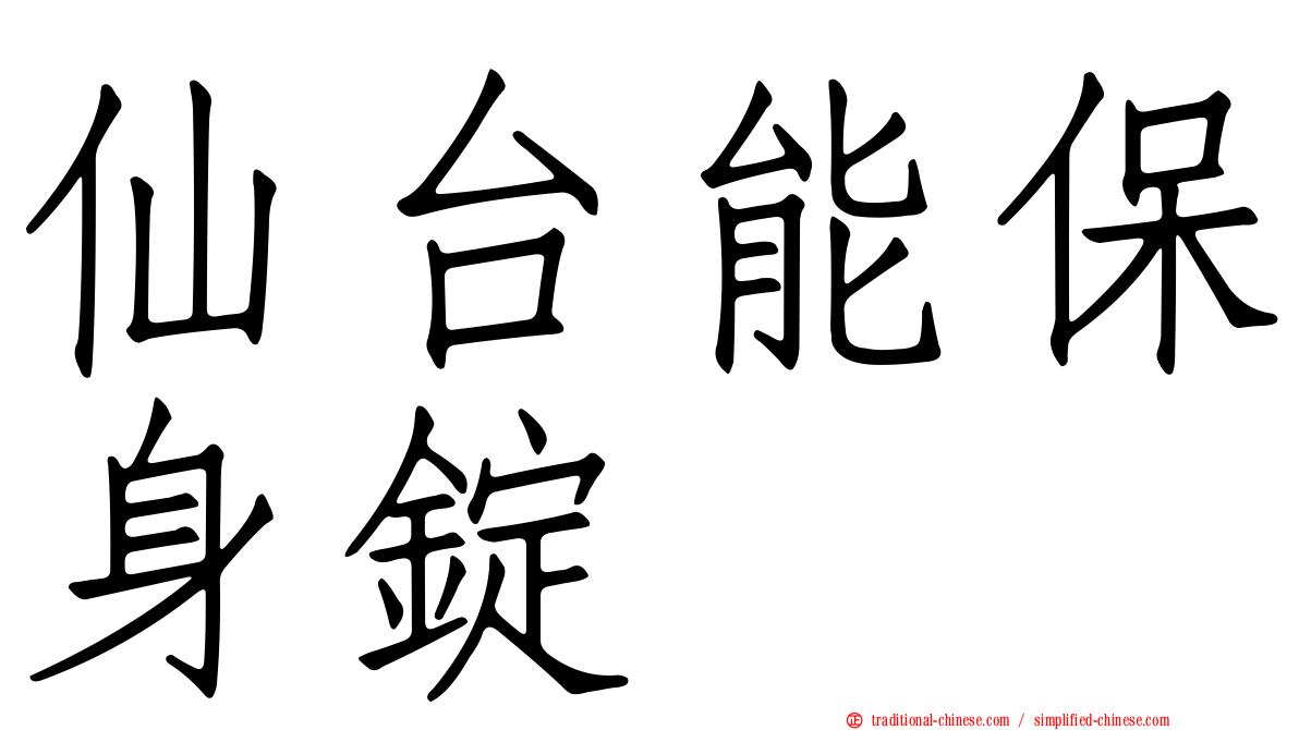 仙台能保身錠