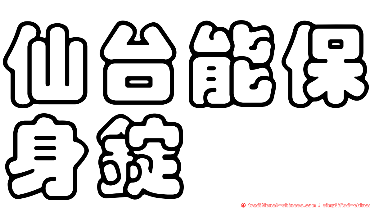 仙台能保身錠
