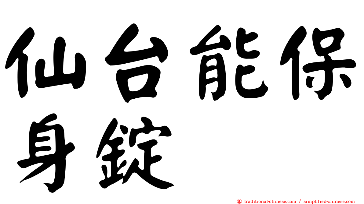 仙台能保身錠