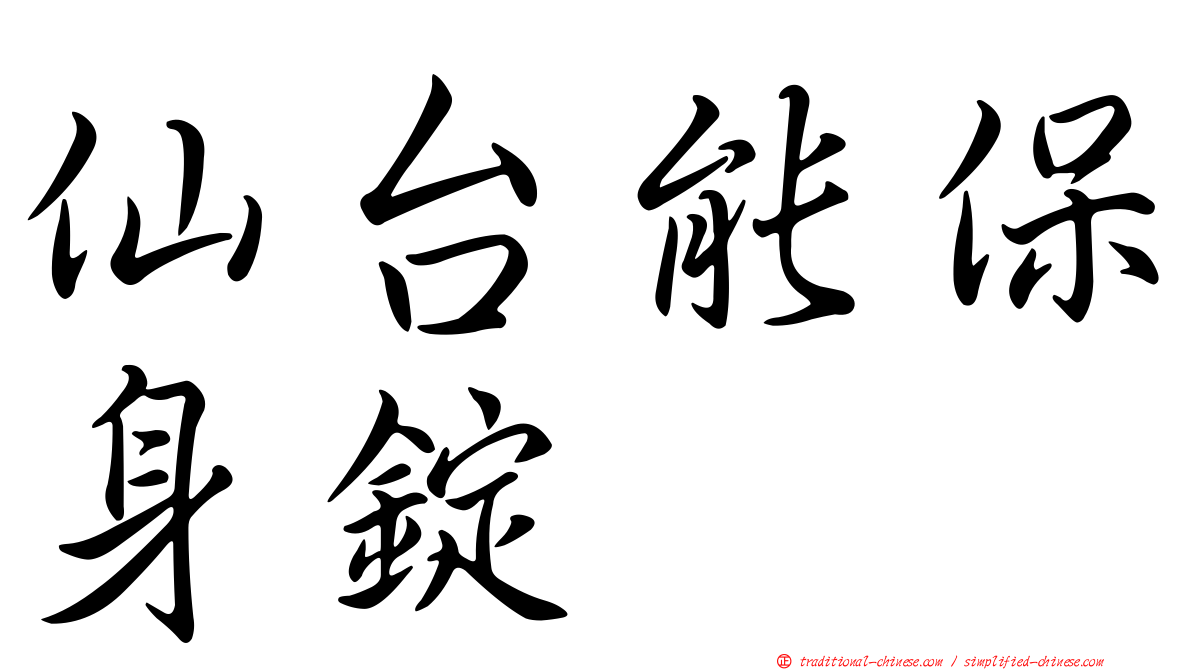 仙台能保身錠