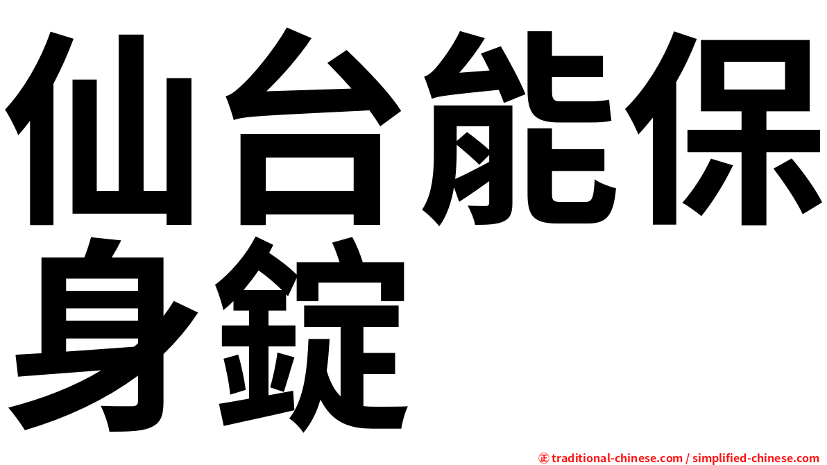 仙台能保身錠