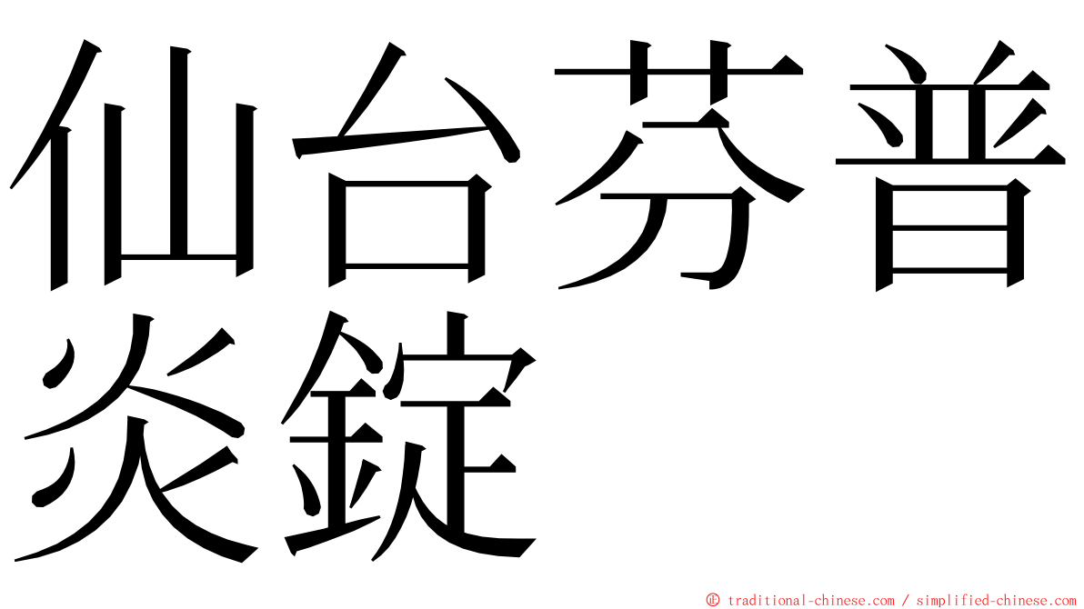 仙台芬普炎錠 ming font