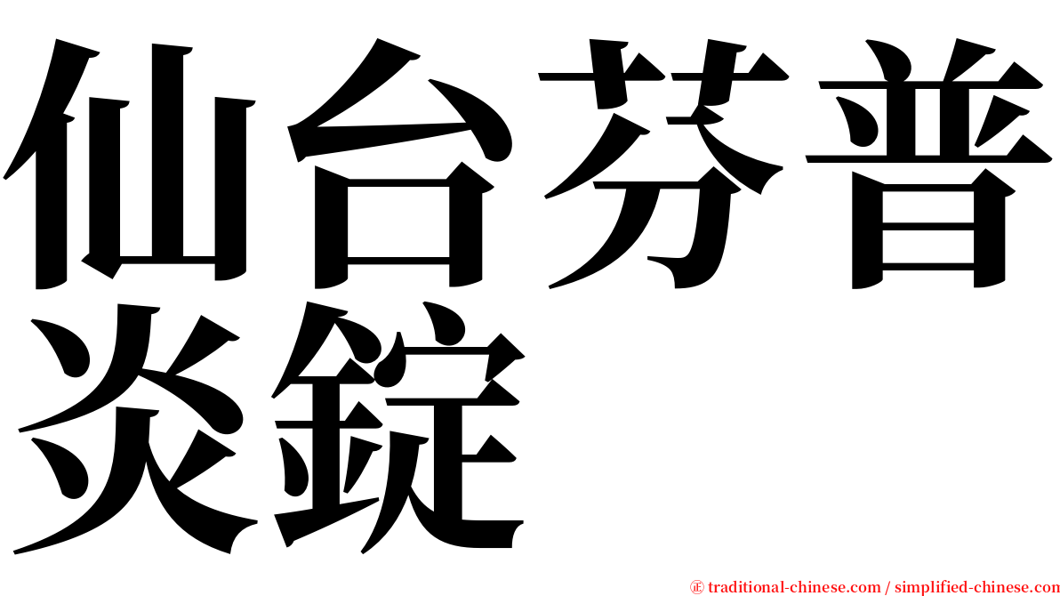 仙台芬普炎錠 serif font
