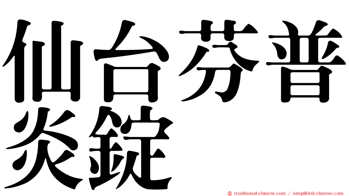仙台芬普炎錠