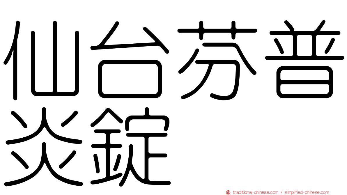 仙台芬普炎錠