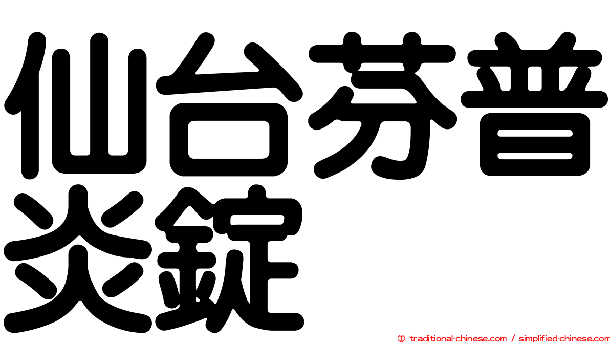 仙台芬普炎錠