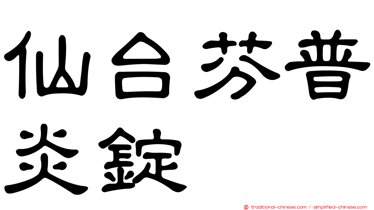 仙台芬普炎錠