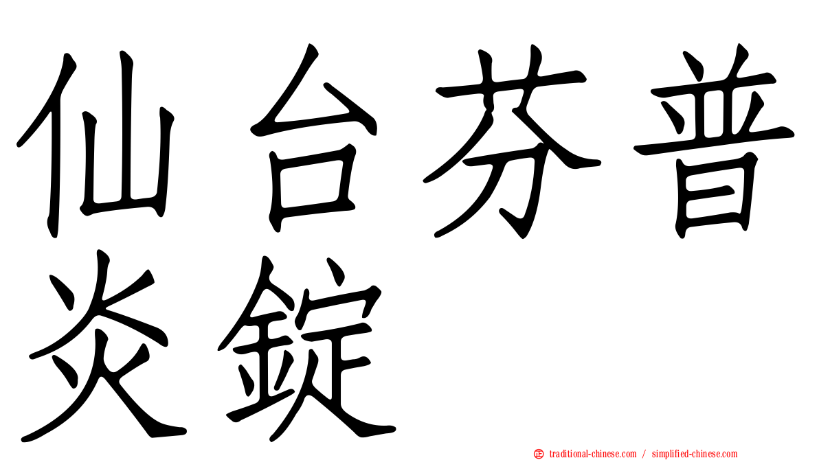 仙台芬普炎錠
