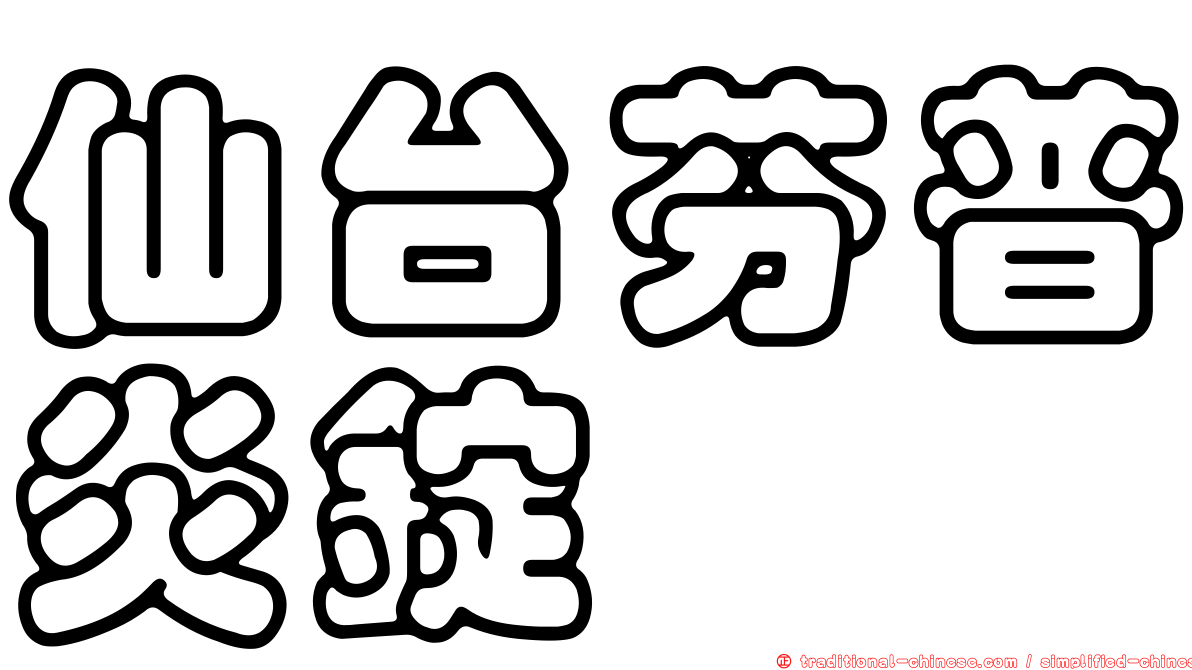 仙台芬普炎錠