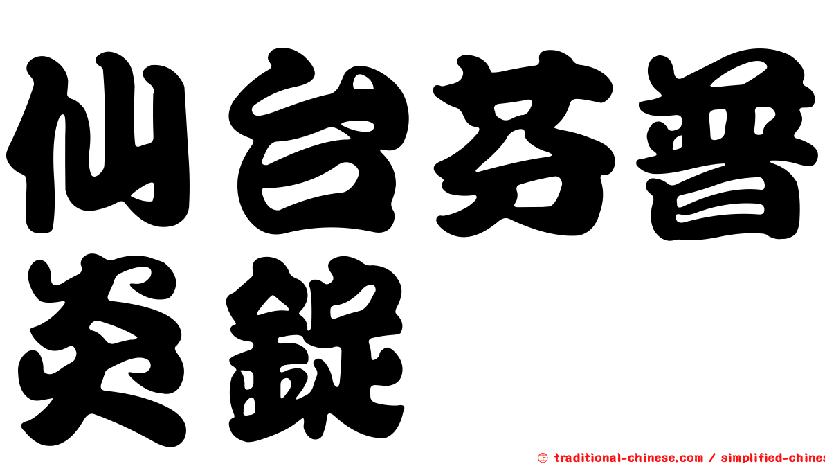 仙台芬普炎錠