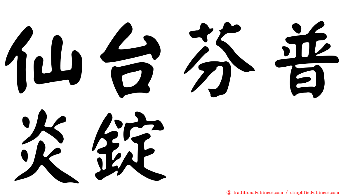 仙台芬普炎錠