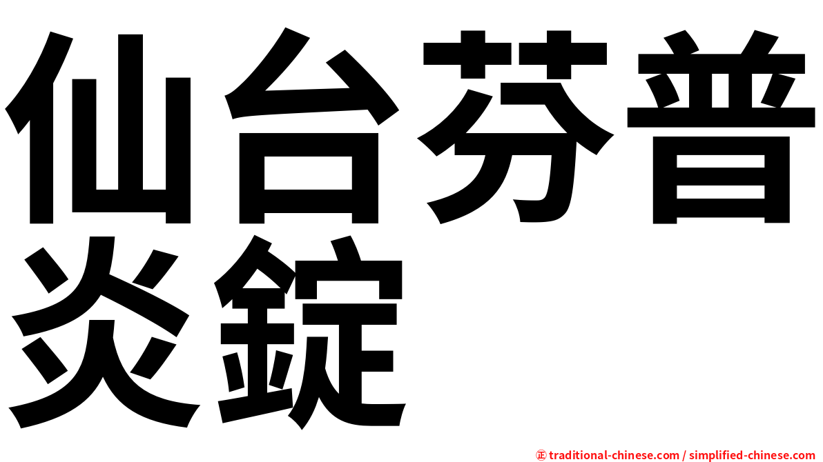 仙台芬普炎錠