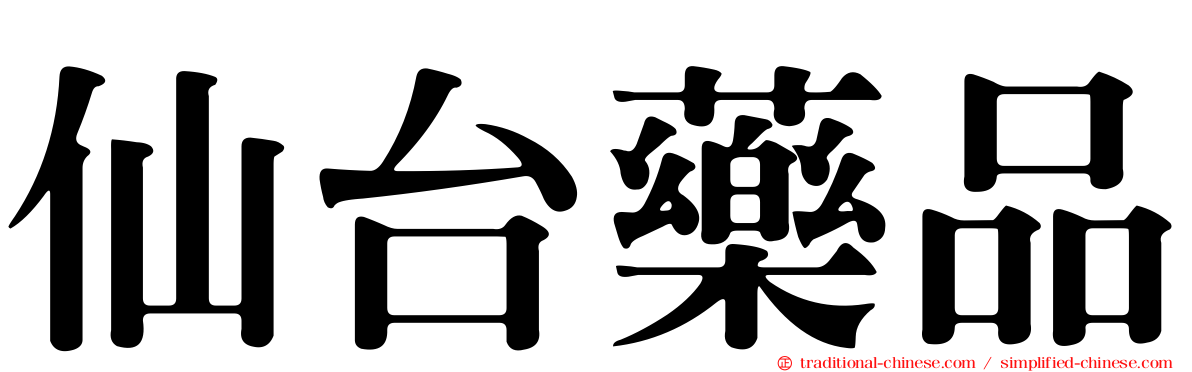 仙台藥品